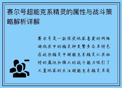 赛尔号超能克系精灵的属性与战斗策略解析详解
