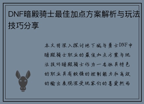 DNF暗殿骑士最佳加点方案解析与玩法技巧分享