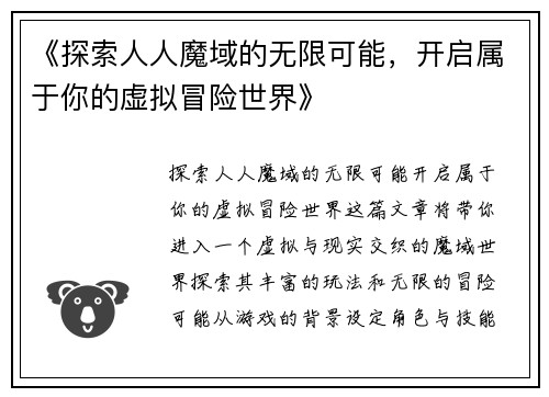 《探索人人魔域的无限可能，开启属于你的虚拟冒险世界》