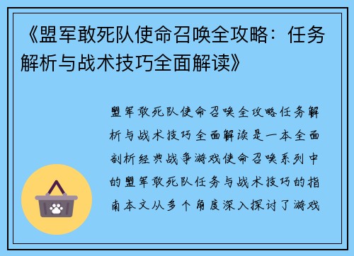 《盟军敢死队使命召唤全攻略：任务解析与战术技巧全面解读》
