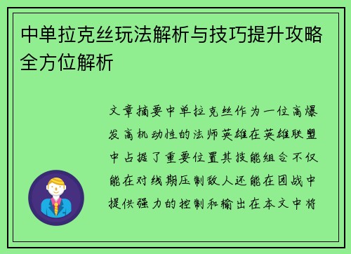 中单拉克丝玩法解析与技巧提升攻略全方位解析