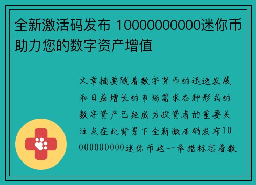 全新激活码发布 10000000000迷你币助力您的数字资产增值