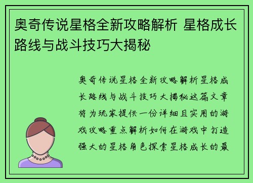 奥奇传说星格全新攻略解析 星格成长路线与战斗技巧大揭秘
