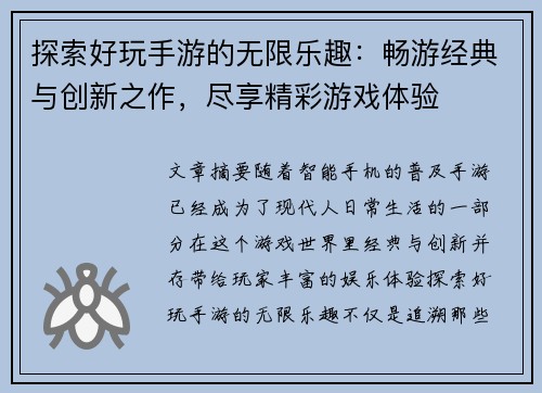 探索好玩手游的无限乐趣：畅游经典与创新之作，尽享精彩游戏体验