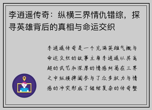 李逍遥传奇：纵横三界情仇错综，探寻英雄背后的真相与命运交织