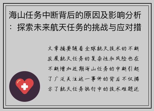 海山任务中断背后的原因及影响分析：探索未来航天任务的挑战与应对措施