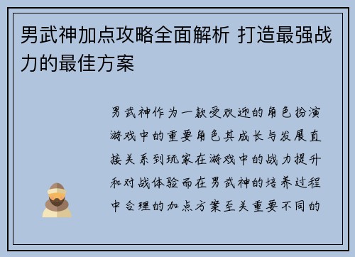 男武神加点攻略全面解析 打造最强战力的最佳方案