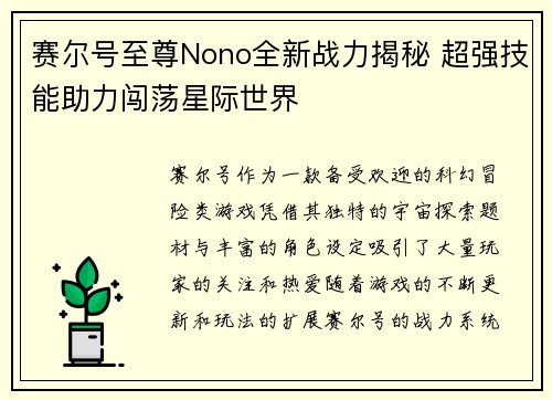 赛尔号至尊Nono全新战力揭秘 超强技能助力闯荡星际世界