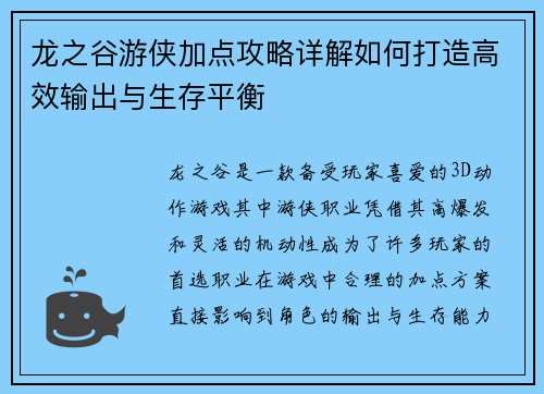 龙之谷游侠加点攻略详解如何打造高效输出与生存平衡