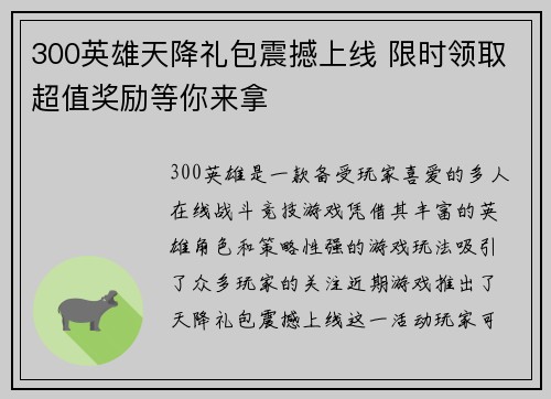 300英雄天降礼包震撼上线 限时领取超值奖励等你来拿