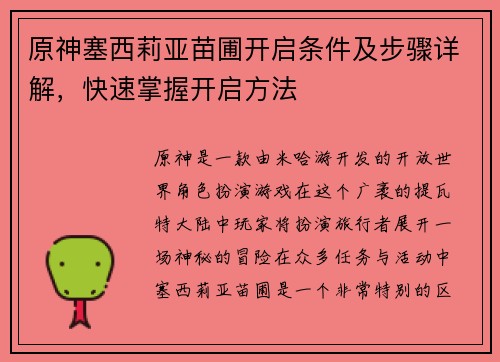原神塞西莉亚苗圃开启条件及步骤详解，快速掌握开启方法