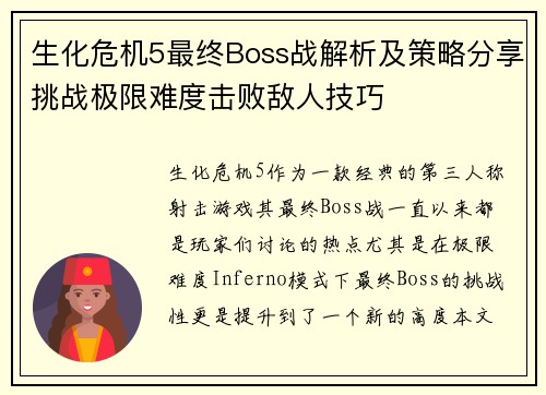 生化危机5最终Boss战解析及策略分享挑战极限难度击败敌人技巧