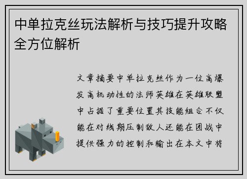 中单拉克丝玩法解析与技巧提升攻略全方位解析