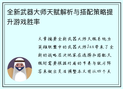 全新武器大师天赋解析与搭配策略提升游戏胜率