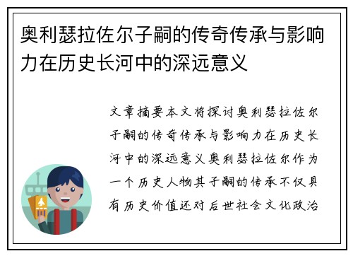 奥利瑟拉佐尔子嗣的传奇传承与影响力在历史长河中的深远意义
