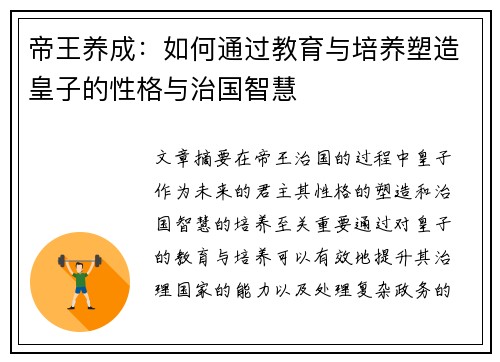 帝王养成：如何通过教育与培养塑造皇子的性格与治国智慧