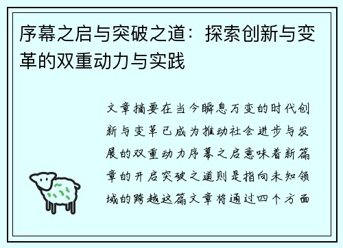 序幕之启与突破之道：探索创新与变革的双重动力与实践