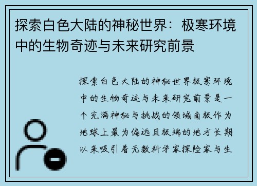 探索白色大陆的神秘世界：极寒环境中的生物奇迹与未来研究前景