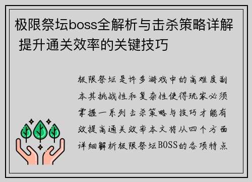 极限祭坛boss全解析与击杀策略详解 提升通关效率的关键技巧