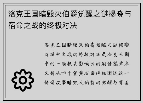 洛克王国暗毁灭伯爵觉醒之谜揭晓与宿命之战的终极对决