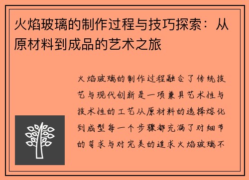 火焰玻璃的制作过程与技巧探索：从原材料到成品的艺术之旅