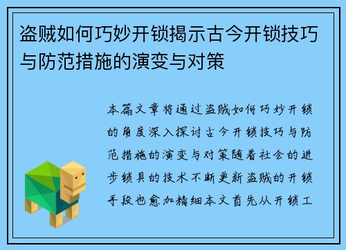 盗贼如何巧妙开锁揭示古今开锁技巧与防范措施的演变与对策