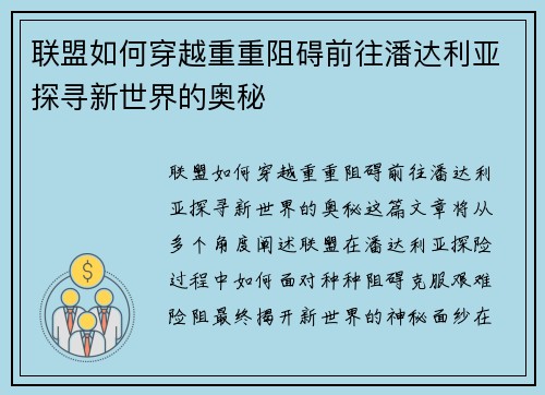 联盟如何穿越重重阻碍前往潘达利亚探寻新世界的奥秘
