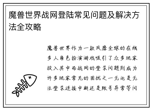 魔兽世界战网登陆常见问题及解决方法全攻略
