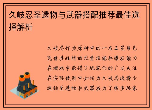 久岐忍圣遗物与武器搭配推荐最佳选择解析