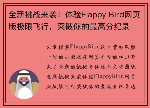 全新挑战来袭！体验Flappy Bird网页版极限飞行，突破你的最高分纪录