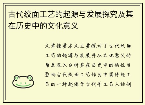 古代绞面工艺的起源与发展探究及其在历史中的文化意义