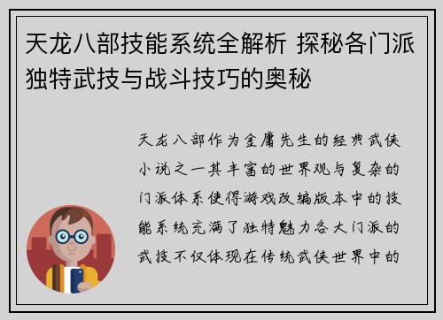 天龙八部技能系统全解析 探秘各门派独特武技与战斗技巧的奥秘