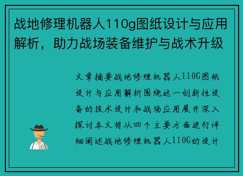 战地修理机器人110g图纸设计与应用解析,助力战场装备维护与战术升级 战地修理机器人110g图纸设计与应用解析,助力战场装备维护与战术升级
