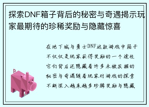 探索DNF箱子背后的秘密与奇遇揭示玩家最期待的珍稀奖励与隐藏惊喜