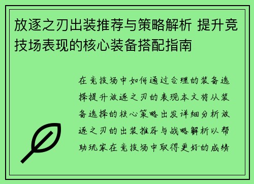 放逐之刃出装推荐与策略解析 提升竞技场表现的核心装备搭配指南