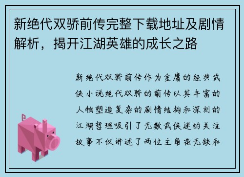 新绝代双骄前传完整下载地址及剧情解析,揭开江湖英雄的成长之路 新绝代双骄前传完整下载地址及剧情解析,揭开江湖英雄的成长之路