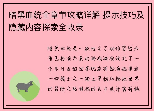 暗黑血统全章节攻略详解 提示技巧及隐藏内容探索全收录 暗黑血统全章节攻略详解 提示技巧及隐藏内容探索全收录