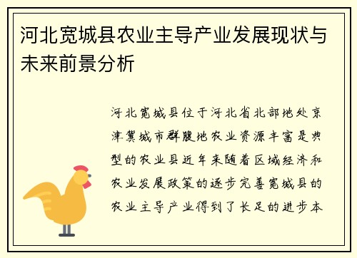 河北宽城县农业主导产业发展现状与未来前景分析 河北宽城县农业主导产业发展现状与未来前景分析