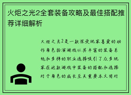火炬之光2全套装备攻略及最佳搭配推荐详细解析 火炬之光2全套装备攻略及最佳搭配推荐详细解析