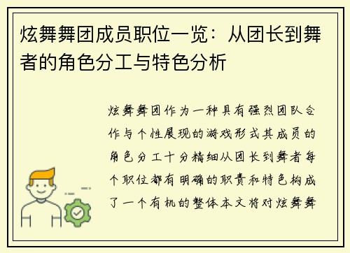 炫舞舞团成员职位一览:从团长到舞者的角色分工与特色分析 炫舞舞团成员职位一览:从团长到舞者的角色分工与特色分析