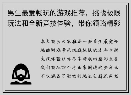 男生最爱畅玩的游戏推荐，挑战极限玩法和全新竞技体验，带你领略精彩游戏世界