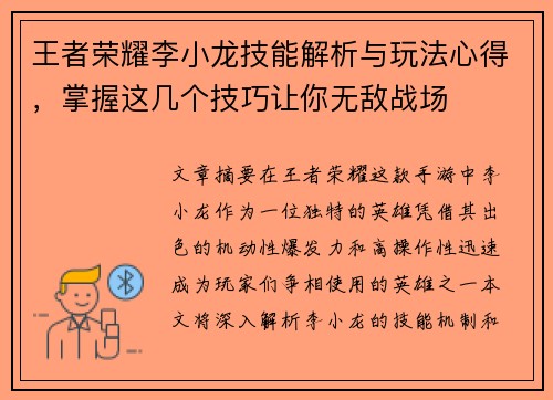 王者荣耀李小龙技能解析与玩法心得,掌握这几个技巧让你无敌战场 王者荣耀李小龙技能解析与玩法心得,掌握这几个技巧让你无敌战场