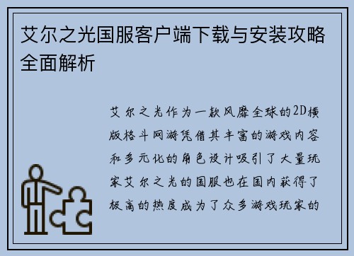 艾尔之光国服客户端下载与安装攻略全面解析 艾尔之光国服客户端下载与安装攻略全面解析