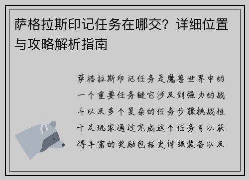 萨格拉斯印记任务在哪交?详细位置与攻略解析指南 萨格拉斯印记任务在哪交?详细位置与攻略解析指南