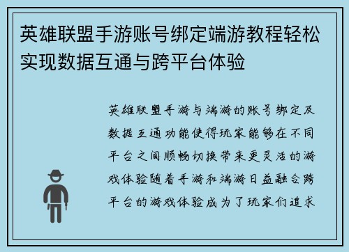 英雄联盟手游账号绑定端游教程轻松实现数据互通与跨平台体验 英雄联盟手游账号绑定端游教程轻松实现数据互通与跨平台体验