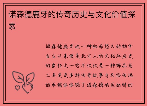 诺森德鹿牙的传奇历史与文化价值探索 诺森德鹿牙的传奇历史与文化价值探索