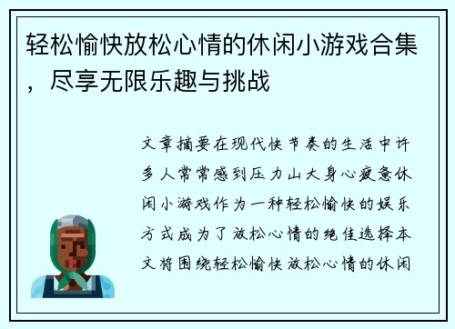 轻松愉快放松心情的休闲小游戏合集,尽享无限乐趣与挑战 轻松愉快放松心情的休闲小游戏合集,尽享无限乐趣与挑战