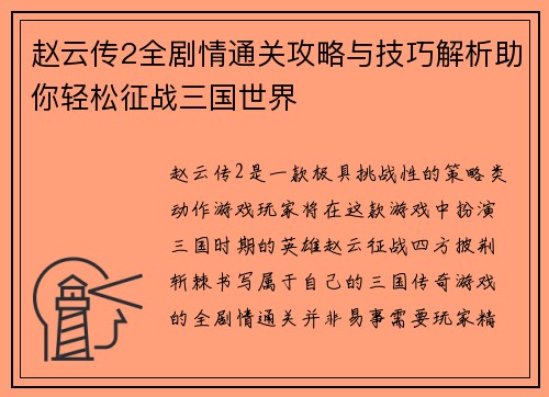赵云传2全剧情通关攻略与技巧解析助你轻松征战三国世界 赵云传2全剧情通关攻略与技巧解析助你轻松征战三国世界