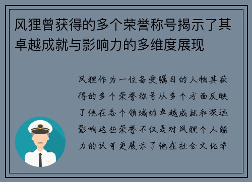风狸曾获得的多个荣誉称号揭示了其卓越成就与影响力的多维度展现 风狸曾获得的多个荣誉称号揭示了其卓越成就与影响力的多维度展现