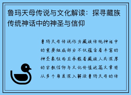鲁玛天母传说与文化解读:探寻藏族传统神话中的神圣与信仰 鲁玛天母传说与文化解读:探寻藏族传统神话中的神圣与信仰